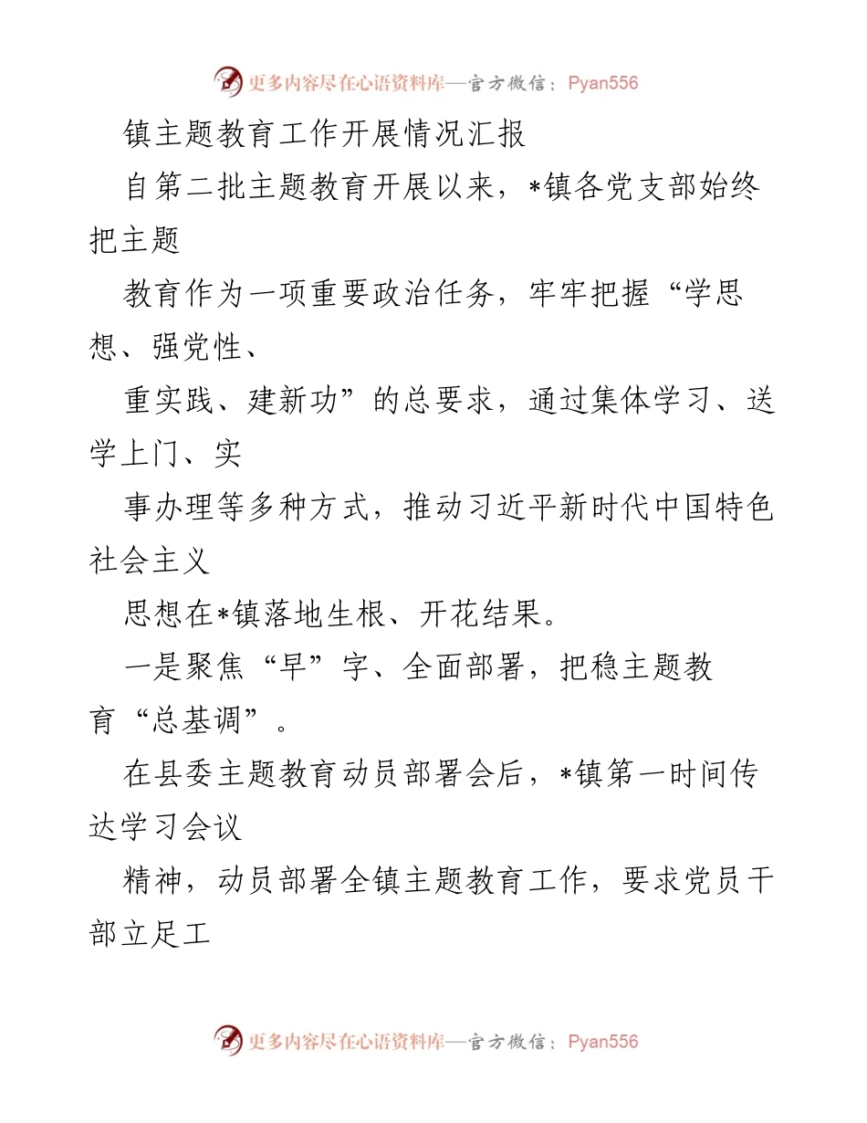 [工作总结] 镇主题教育工作 - _镇主题教育工作开展情况汇报_1.docx_第1页
