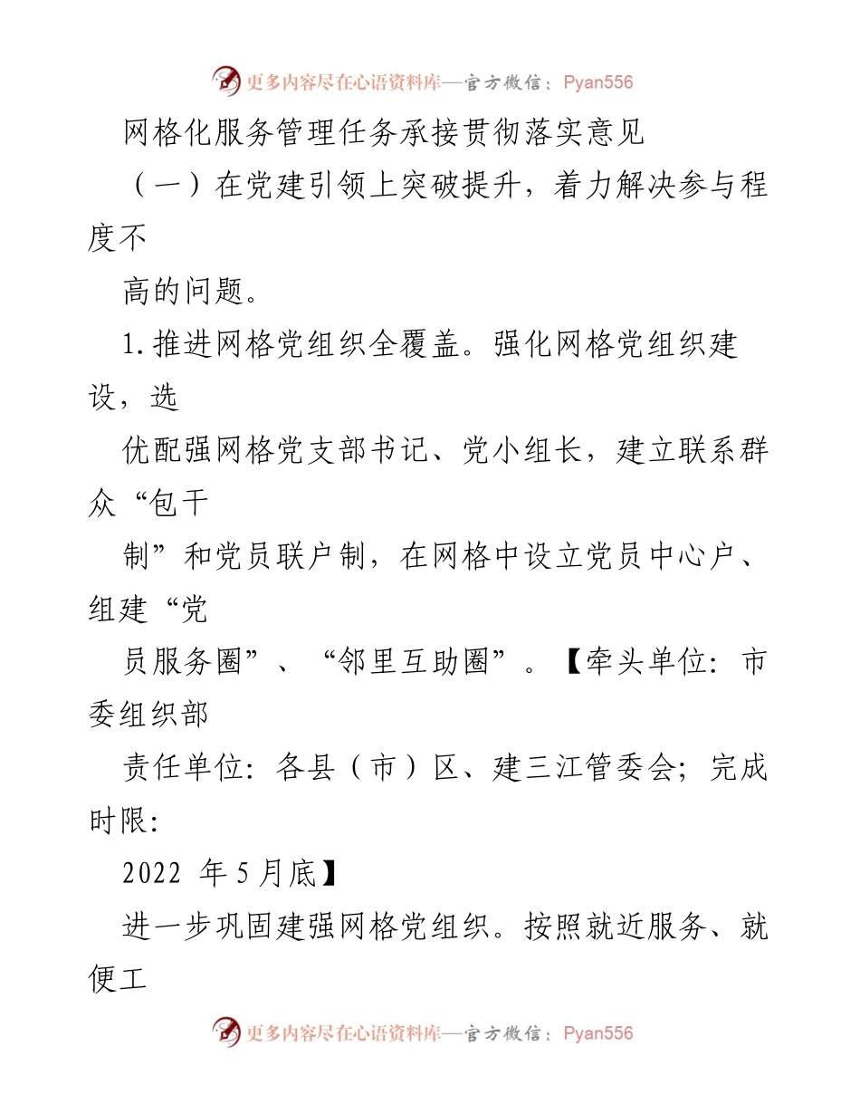 [工作总结] 网格化服务管理 - 加强党建引领，提升网格化服务管理效能.docx_第1页