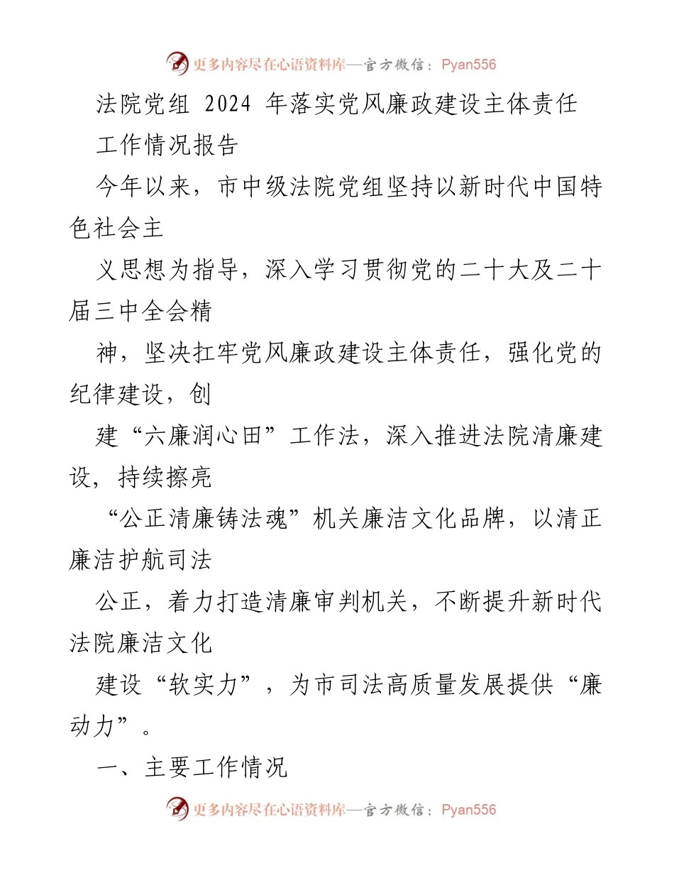 [工作情况报告] 法院党组 - 2024年党风廉政建设主体责任落实工作总结.docx_第1页
