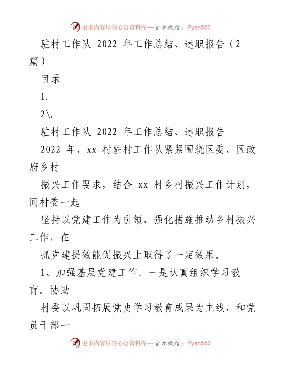 [工作总结] 驻村工作队 - 2022年驻村工作队工作总结与述职报告.docx_第1页