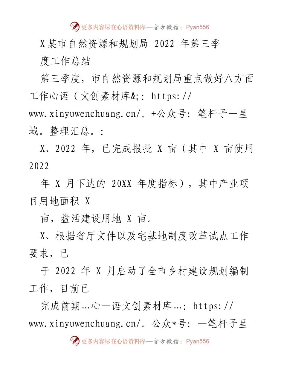 [工作总结] 自然资源和规划局 - 2022年第三季度工作总结报告.docx_第1页