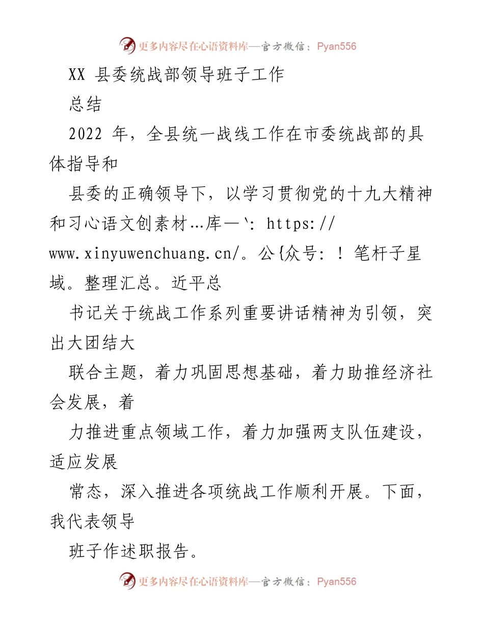[工作总结] 统战工作会议 - XX县委统战部2022年度工作总结报告.docx_第1页