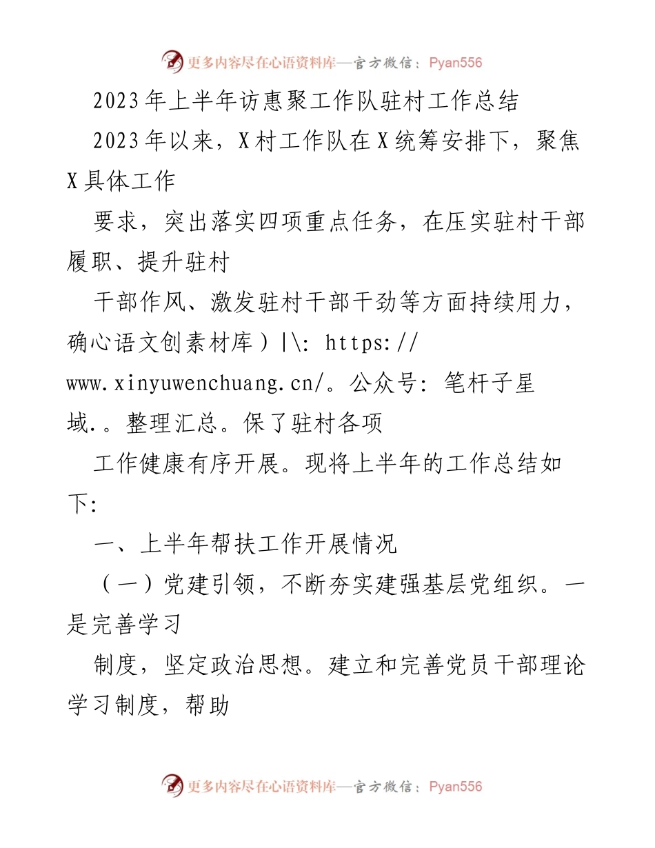 [工作总结] 访惠聚工作 - 2023年上半年X村驻村工作队工作总结.docx_第1页