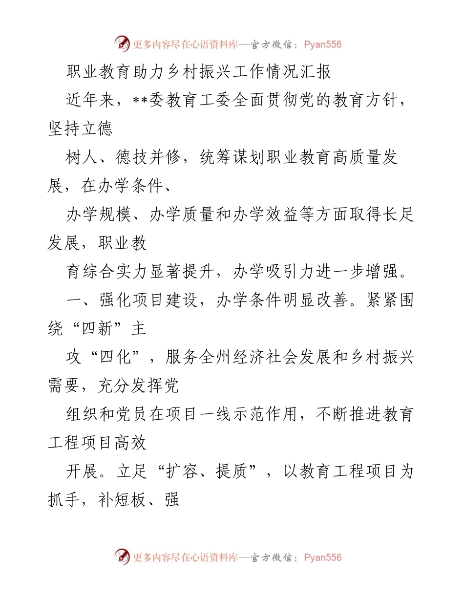 [工作总结] 职业教育助力乡村振兴 - 职业教育促进乡村振兴的成效与发展情况汇报.docx_第1页