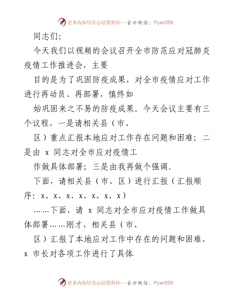 [工作总结] 防疫会议 - 全市防范应对冠肺炎疫情工作推进会总结.docx_第1页