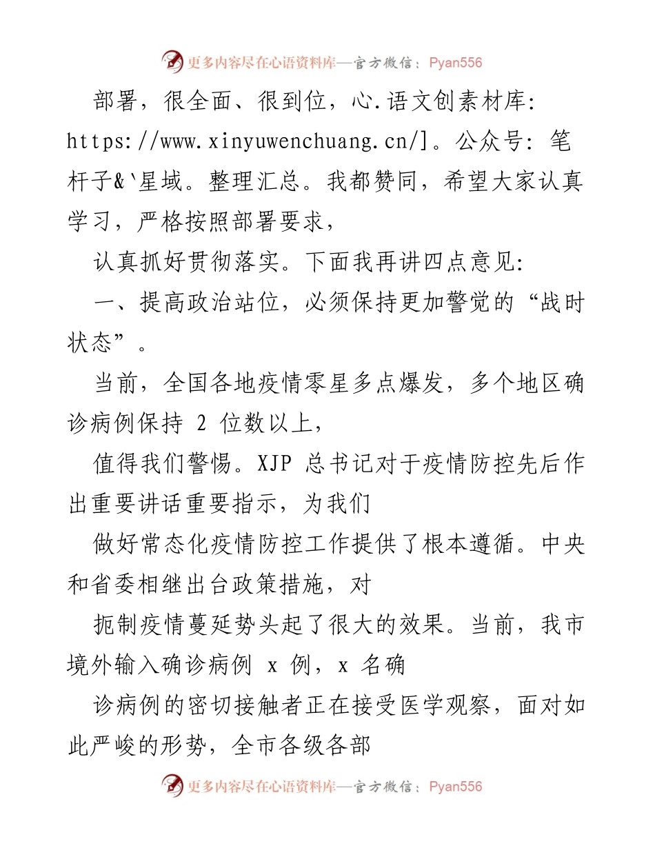 [工作总结] 防疫会议 - 全市防范应对冠肺炎疫情工作推进会总结.docx_第2页