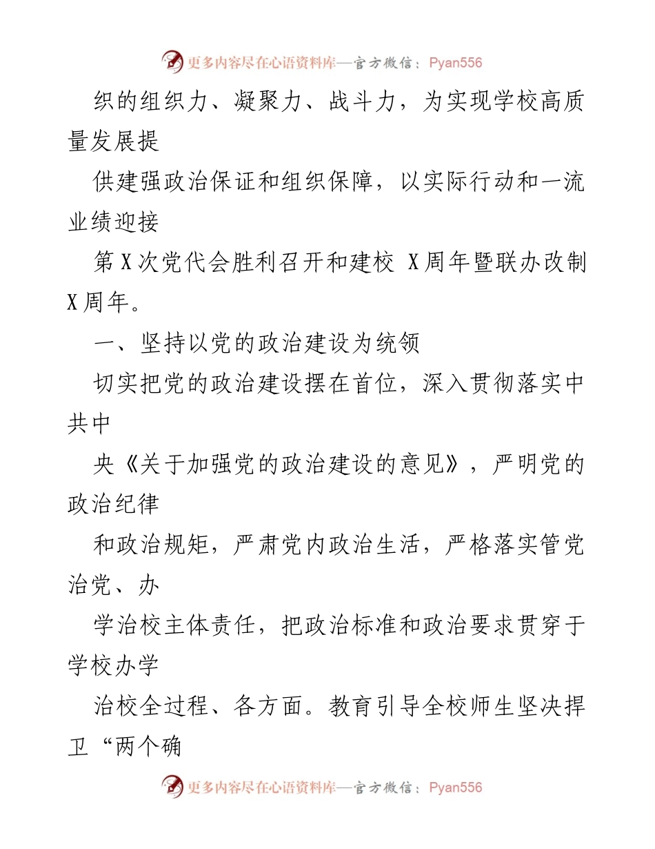 [工作总结] 高校党建 - 2024年高校党建思政工作要点与实施方案.docx_第2页