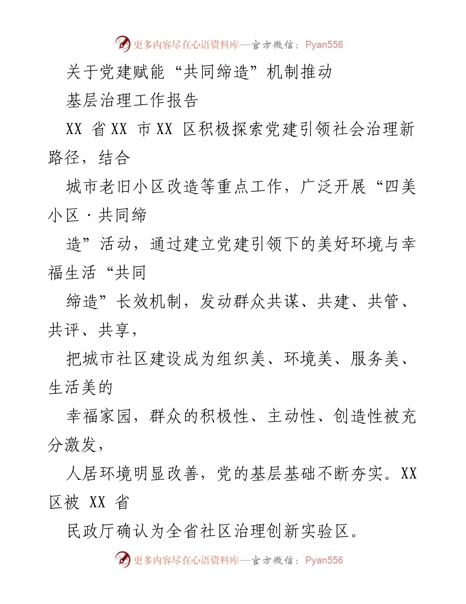 [工作报告] 基层治理 - 党建引领下的“共同缔造”机制推动基层治理创新探索.docx_第1页