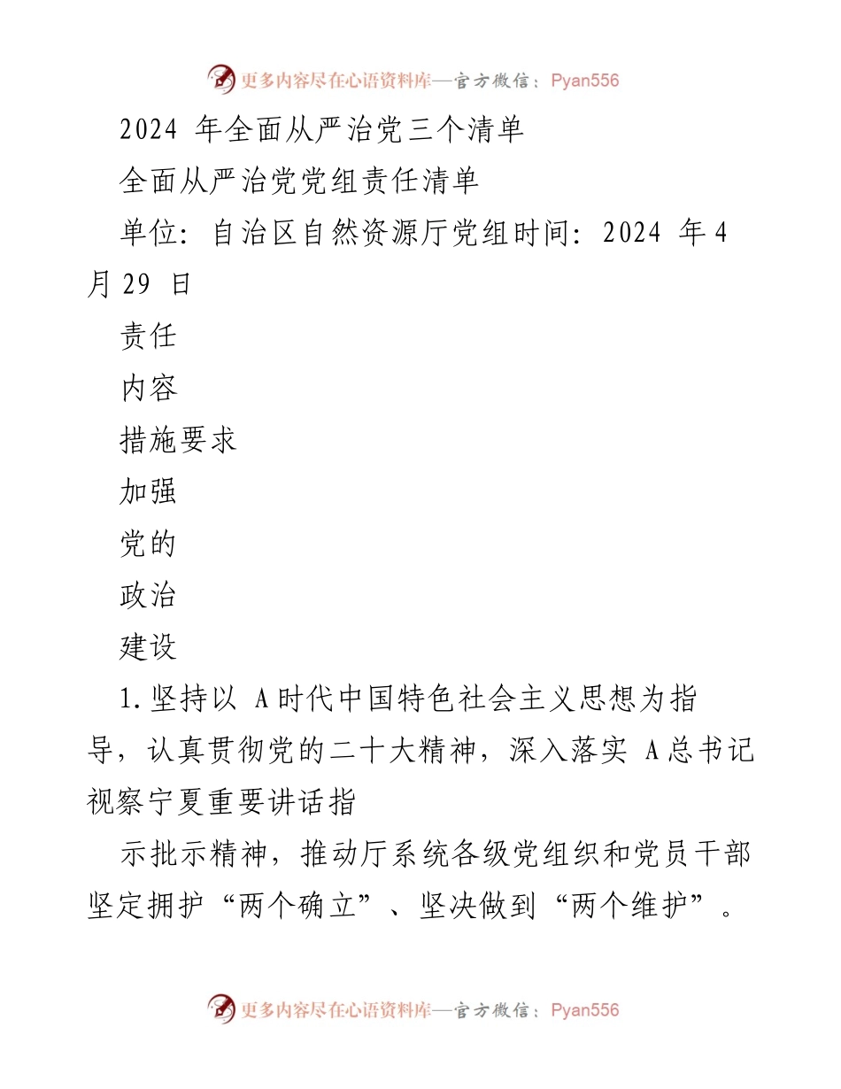 [工作总结] 自治区自然资源厅党组 - 2024年全面从严治党的责任与措施总结.docx_第1页