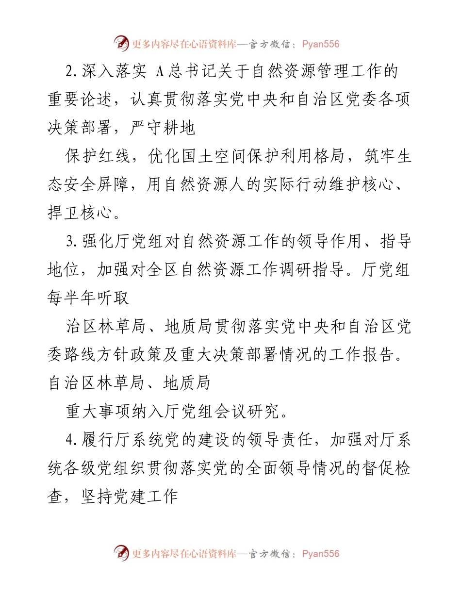 [工作总结] 自治区自然资源厅党组 - 2024年全面从严治党的责任与措施总结.docx_第2页