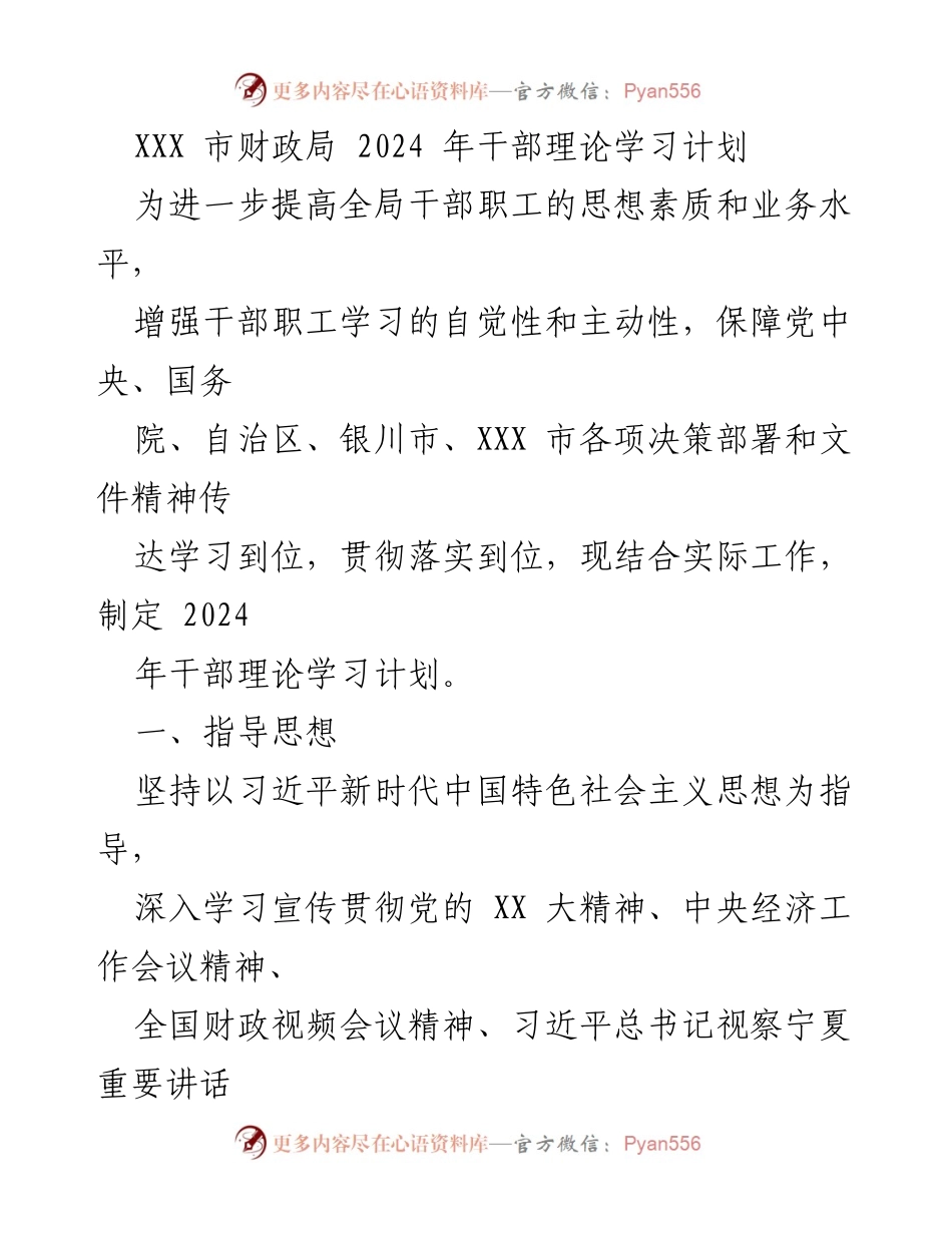 [工作总结] 财政局 - 2024年干部理论学习计划概述.docx_第1页