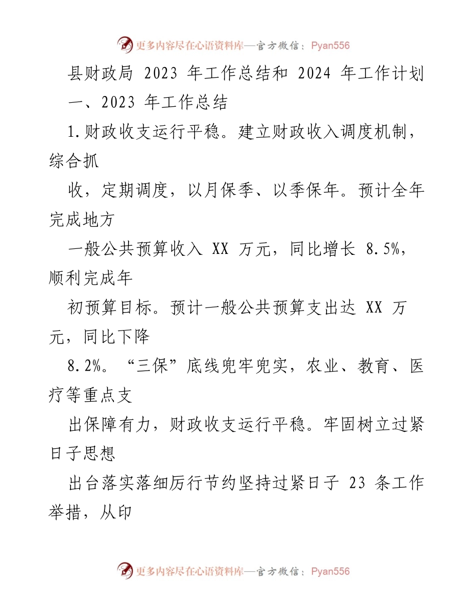 [工作总结] 财政局 - 2023年工作总结与2024年工作计划.docx_第1页