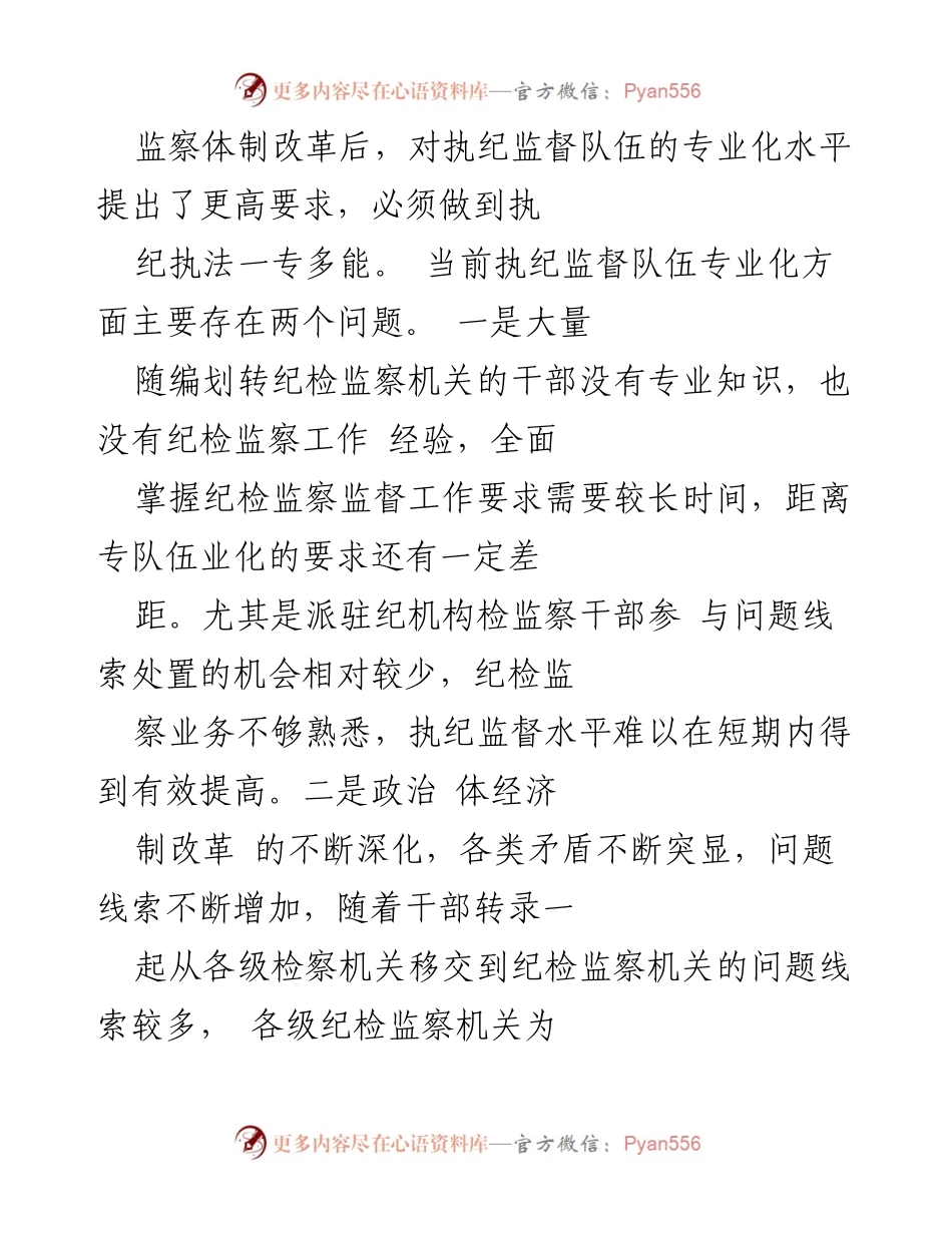 [工作总结] 镇纪委问题分析 - 镇纪委监督执纪存在的主要问题及解决建议.docx_第2页