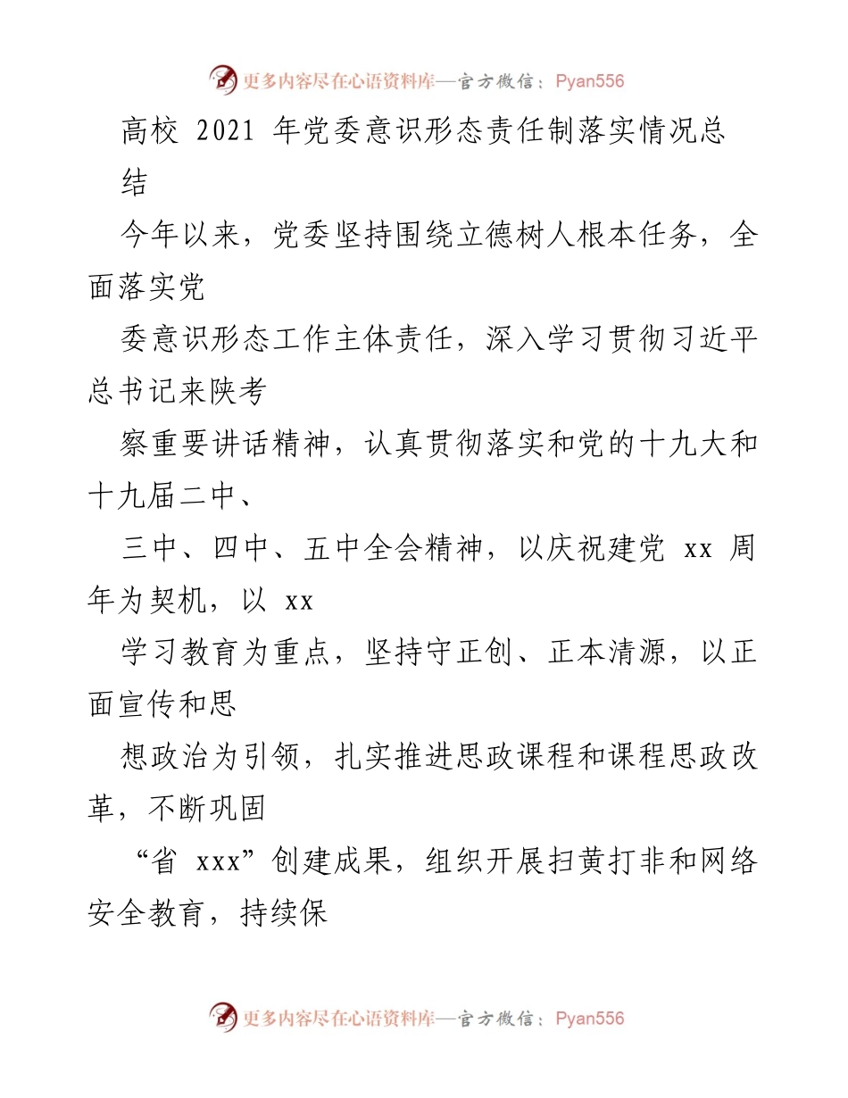 [工作总结] 高校党委 - 2021年高校党委意识形态责任制落实情况总结.docx_第1页
