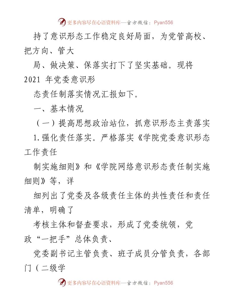[工作总结] 高校党委 - 2021年高校党委意识形态责任制落实情况总结.docx_第2页