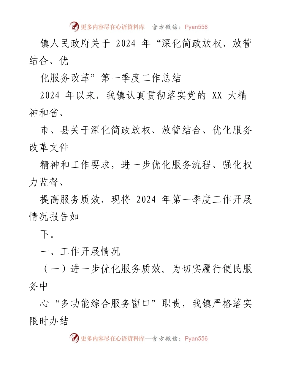 [工作总结] 镇人民政府 - 2024年第一季度“深化简政放权、放管结合、优化服务改革”工作总结.docx_第1页