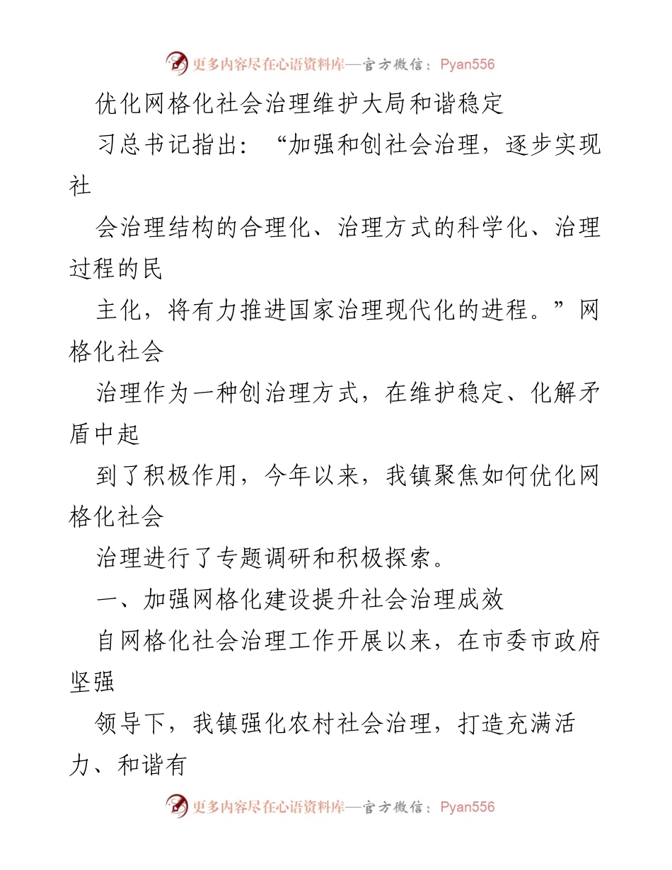 [工作总结] 网格化社会治理优化 - 优化网格化社会治理，维护和谐稳定的探索与实践.docx_第1页