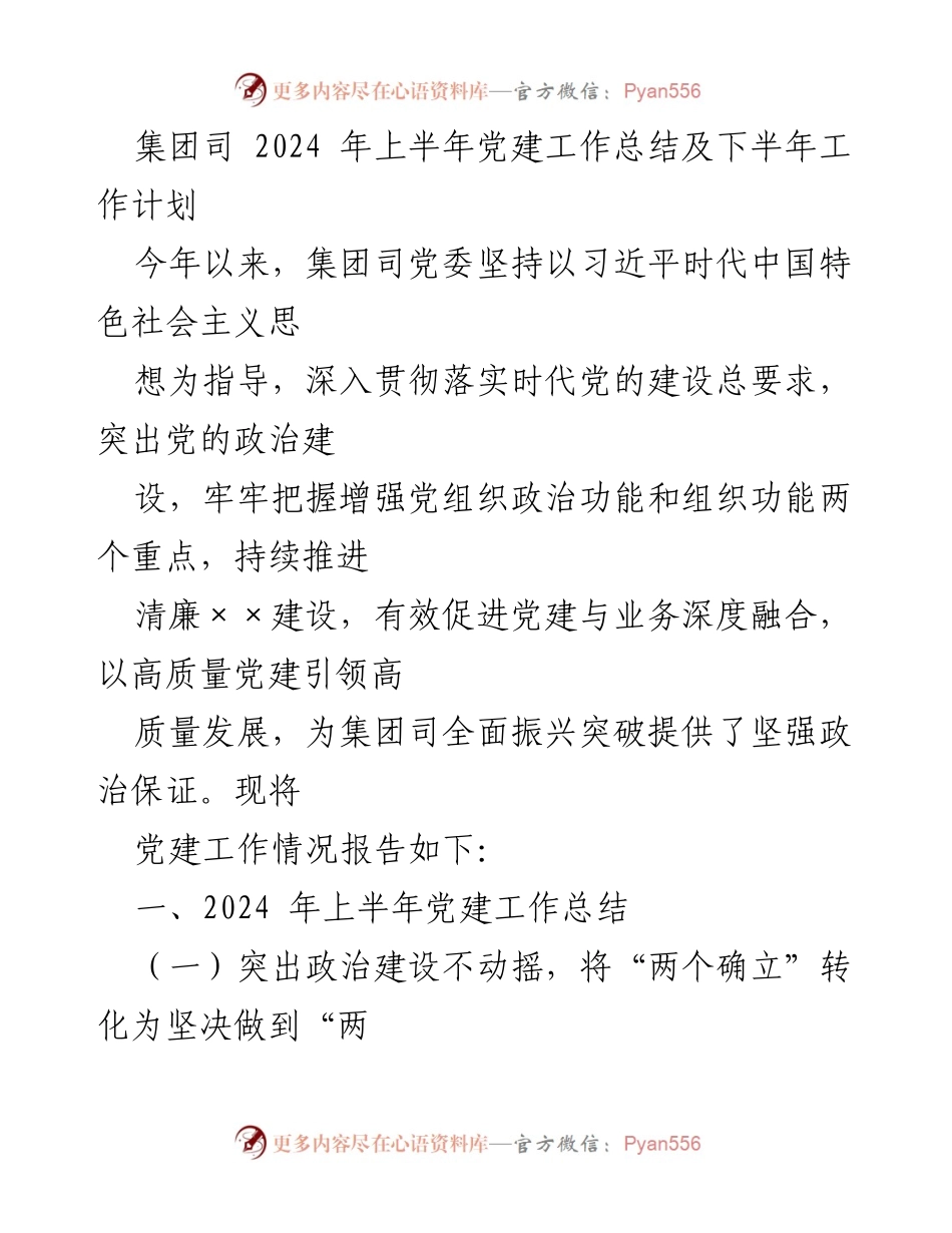 [工作总结] 集团司 - 2024年上半年党建工作总结与下半年工作计划.docx_第1页