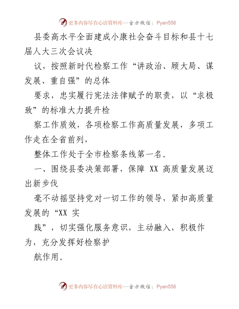 [工作报告] 会议 - 县人民检察院20XX年工作总结报告.docx_第2页