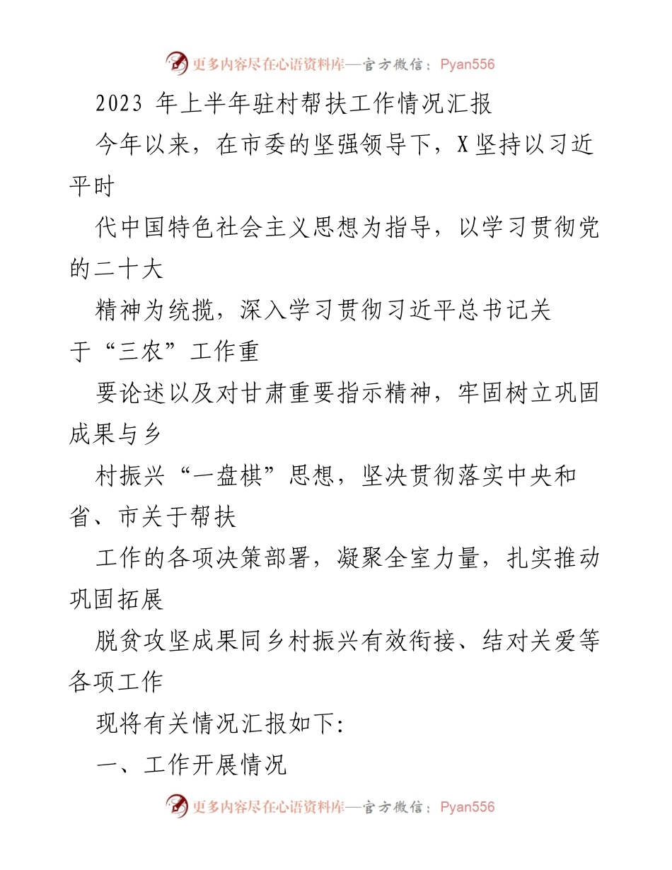 [工作总结] 驻村帮扶工作 - 2023年上半年驻村帮扶工作情况汇报_2.docx_第1页