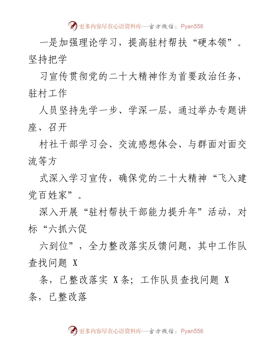 [工作总结] 驻村帮扶工作 - 2023年上半年驻村帮扶工作情况汇报_2.docx_第2页