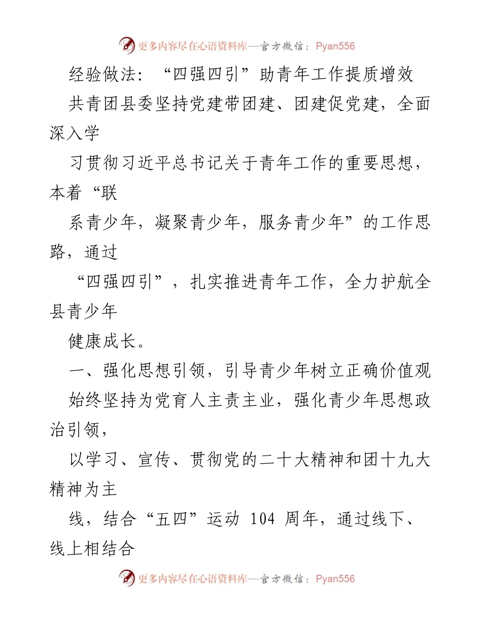 [工作总结] 青年工作推进 - “四强四引”助力青年工作提质增效.docx_第1页