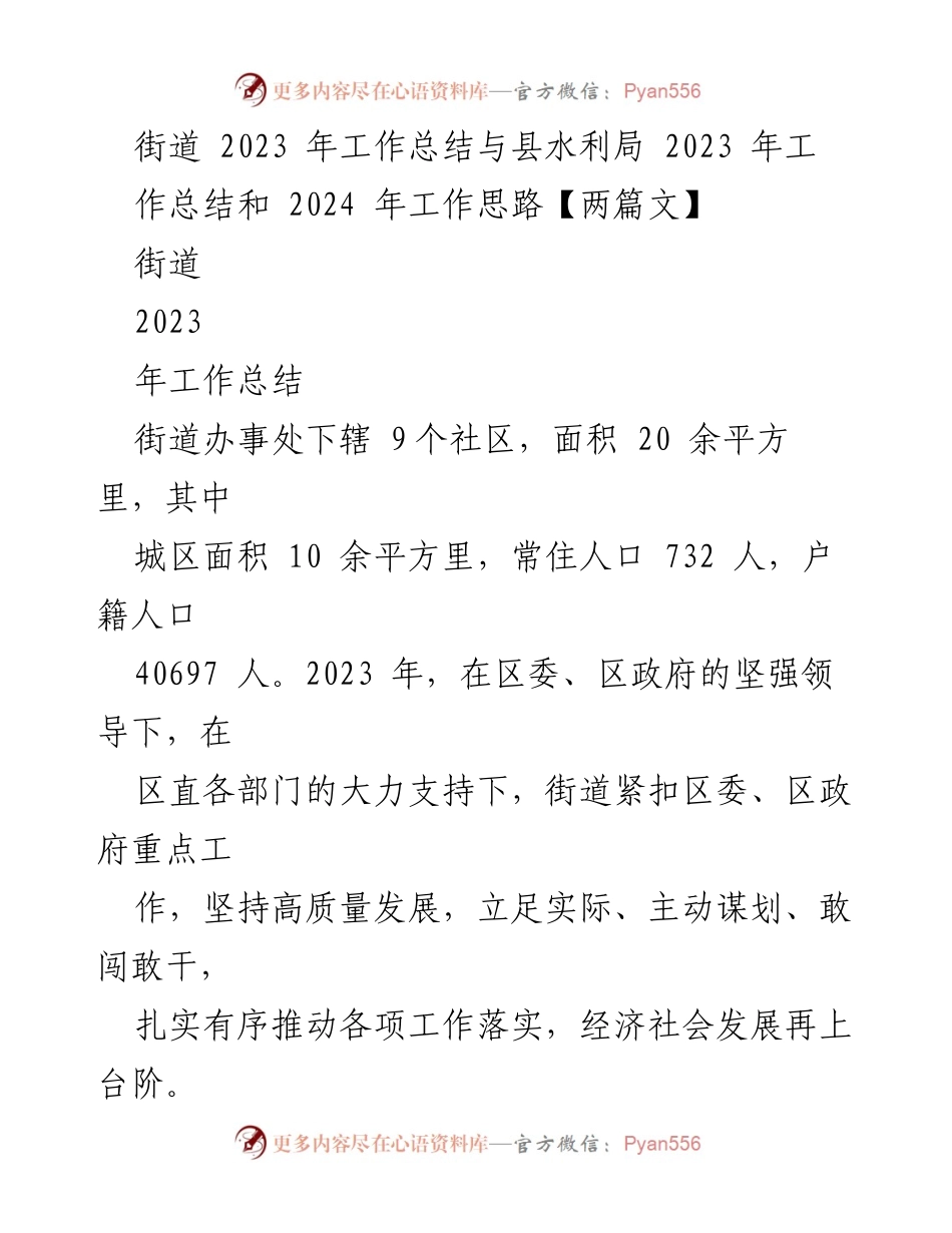 [工作总结] 街道办事处 - 2023年街道工作总结与2024年工作思路.docx_第1页