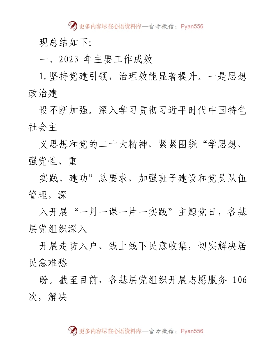 [工作总结] 街道办事处 - 2023年街道工作总结与2024年工作思路.docx_第2页