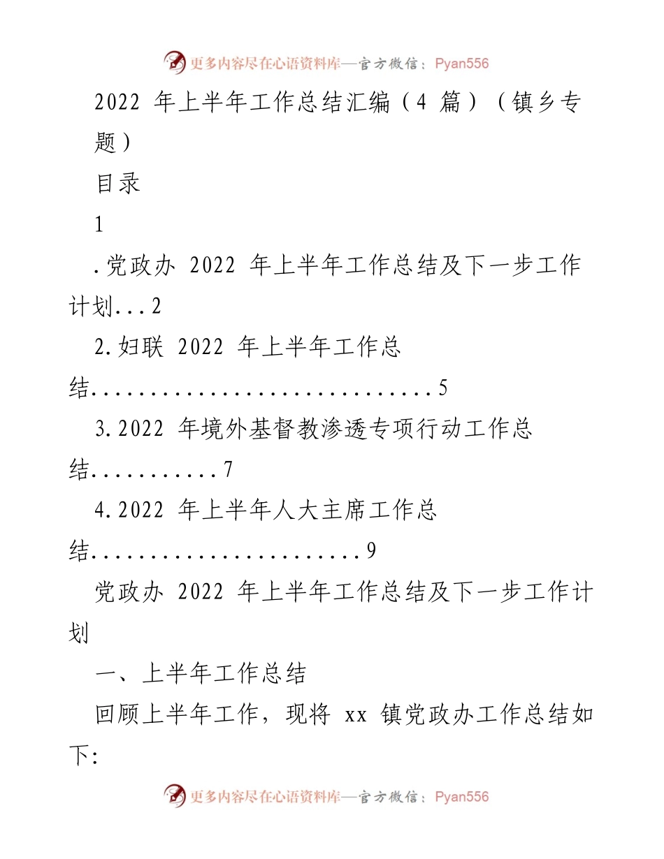 [工作总结] 镇乡工作 - 2022年上半年镇乡工作总结汇编.docx_第1页