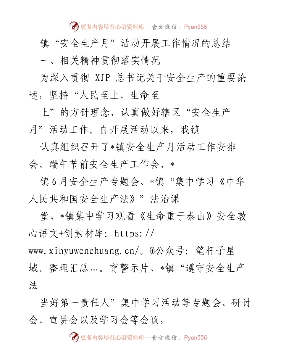 [工作总结] 镇安全生产月活动 - 镇安全生产月活动工作总结报告.docx_第1页