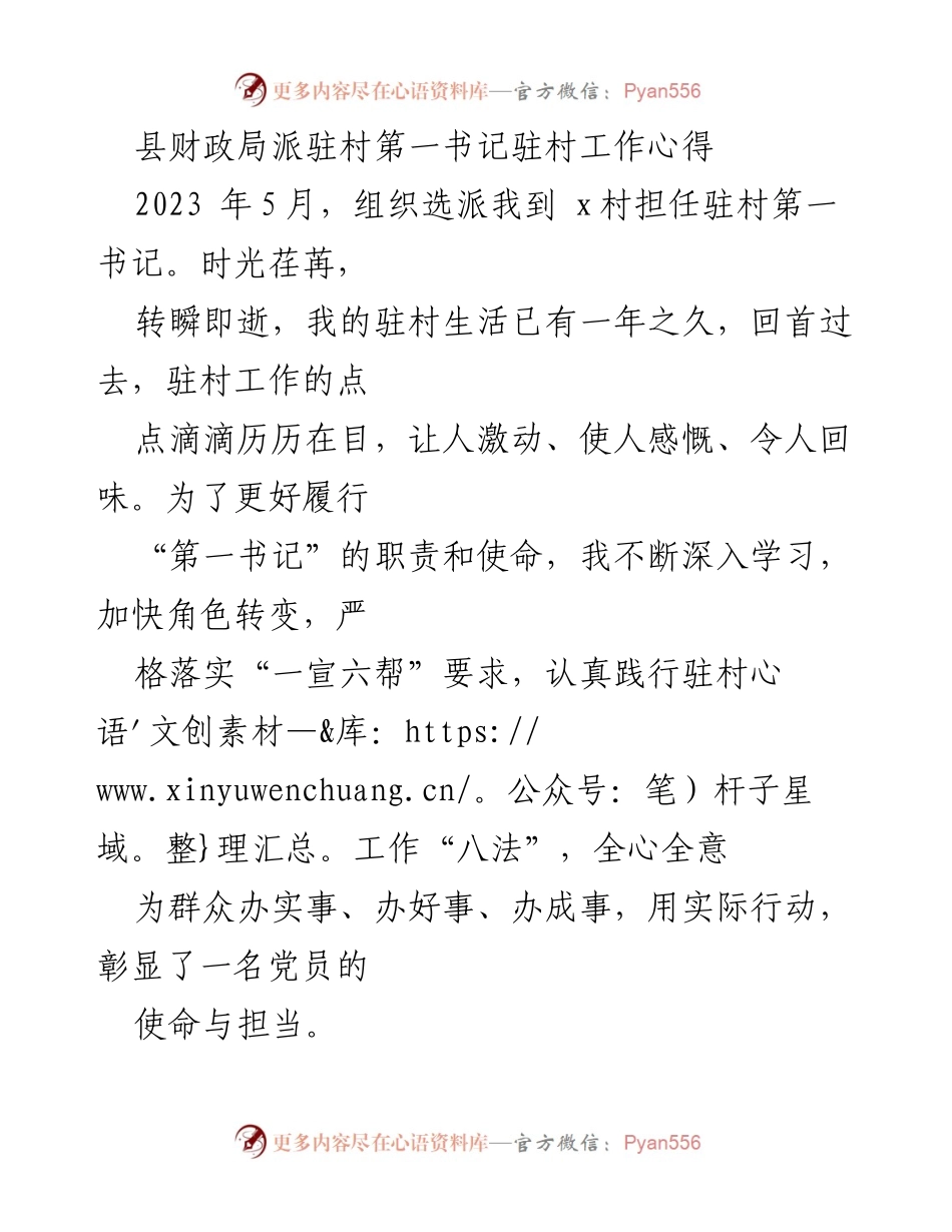 [工作总结] 驻村工作 - 驻村第一书记的工作心得与成效总结.docx_第1页