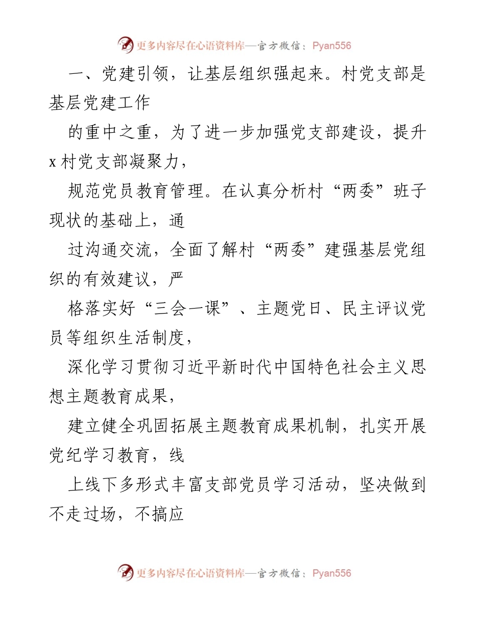 [工作总结] 驻村工作 - 驻村第一书记的工作心得与成效总结.docx_第2页