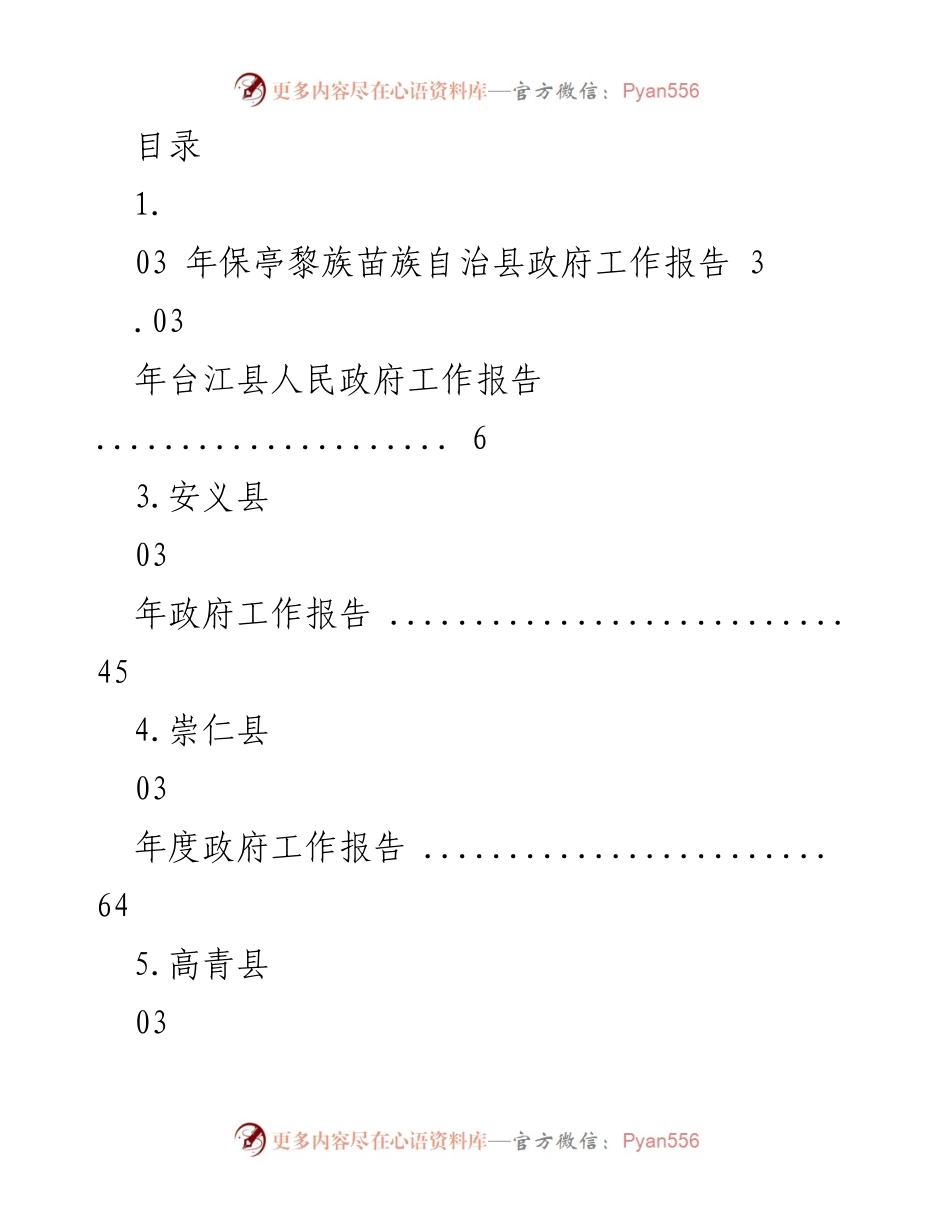 [工作报告] 2023年各县政府工作报告汇总.docx_第1页
