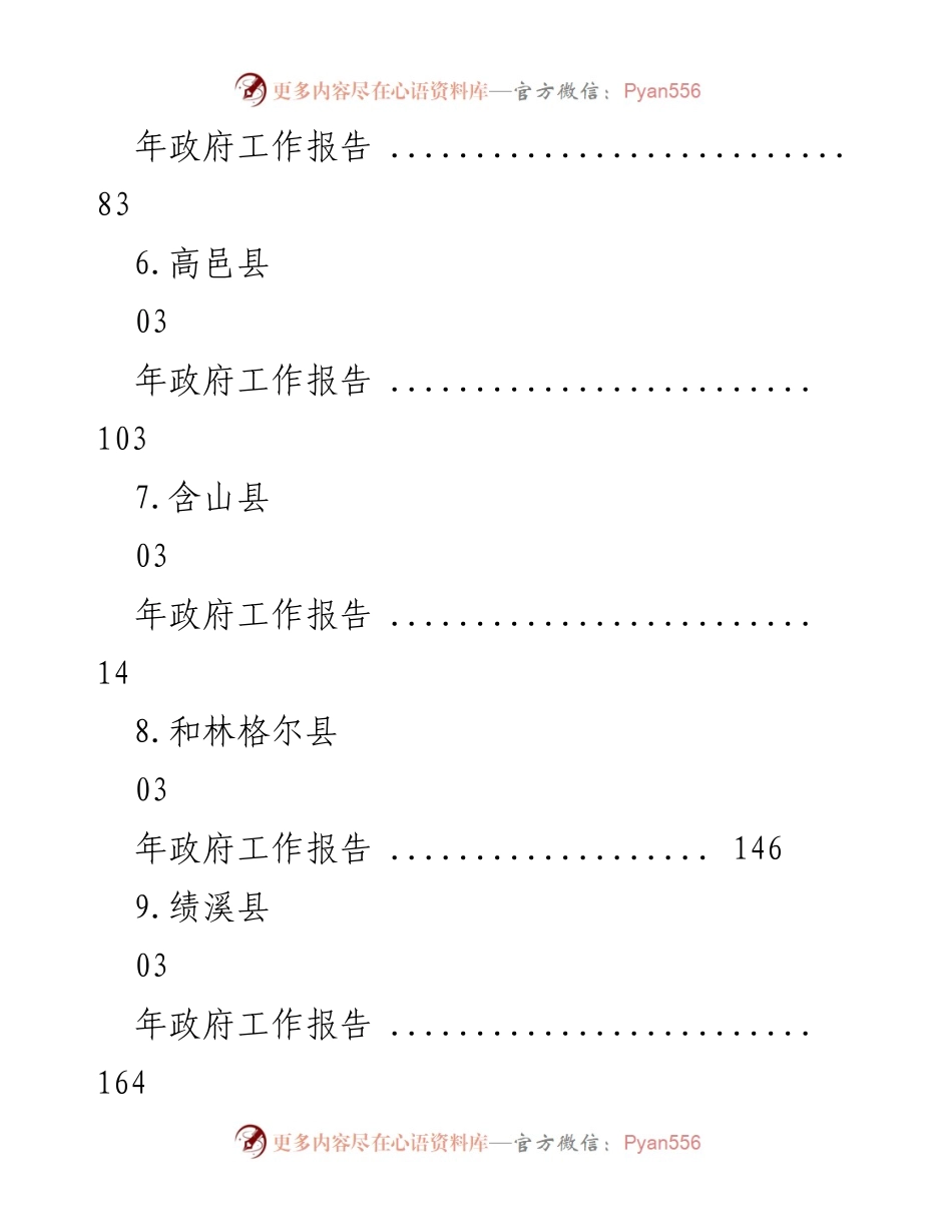 [工作报告] 2023年各县政府工作报告汇总.docx_第2页