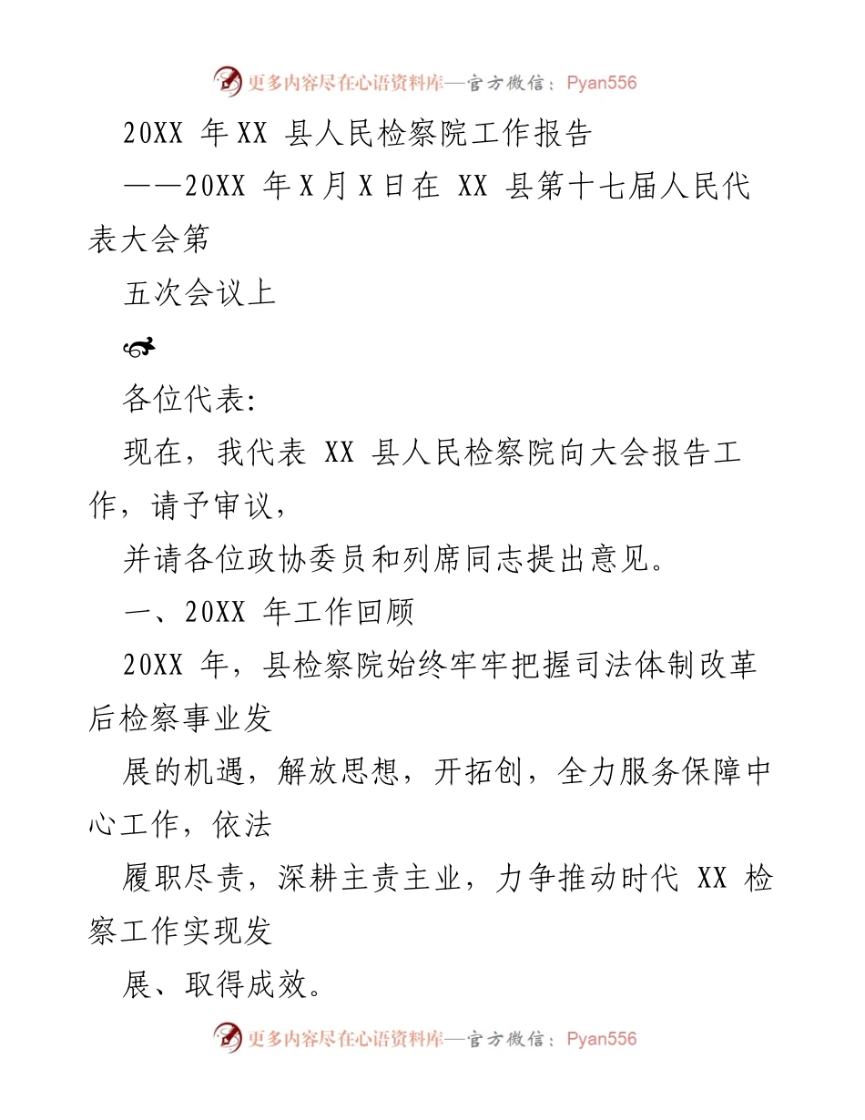 [工作报告] 会议 - XX 县人民检察院20XX年度工作报告.docx_第1页