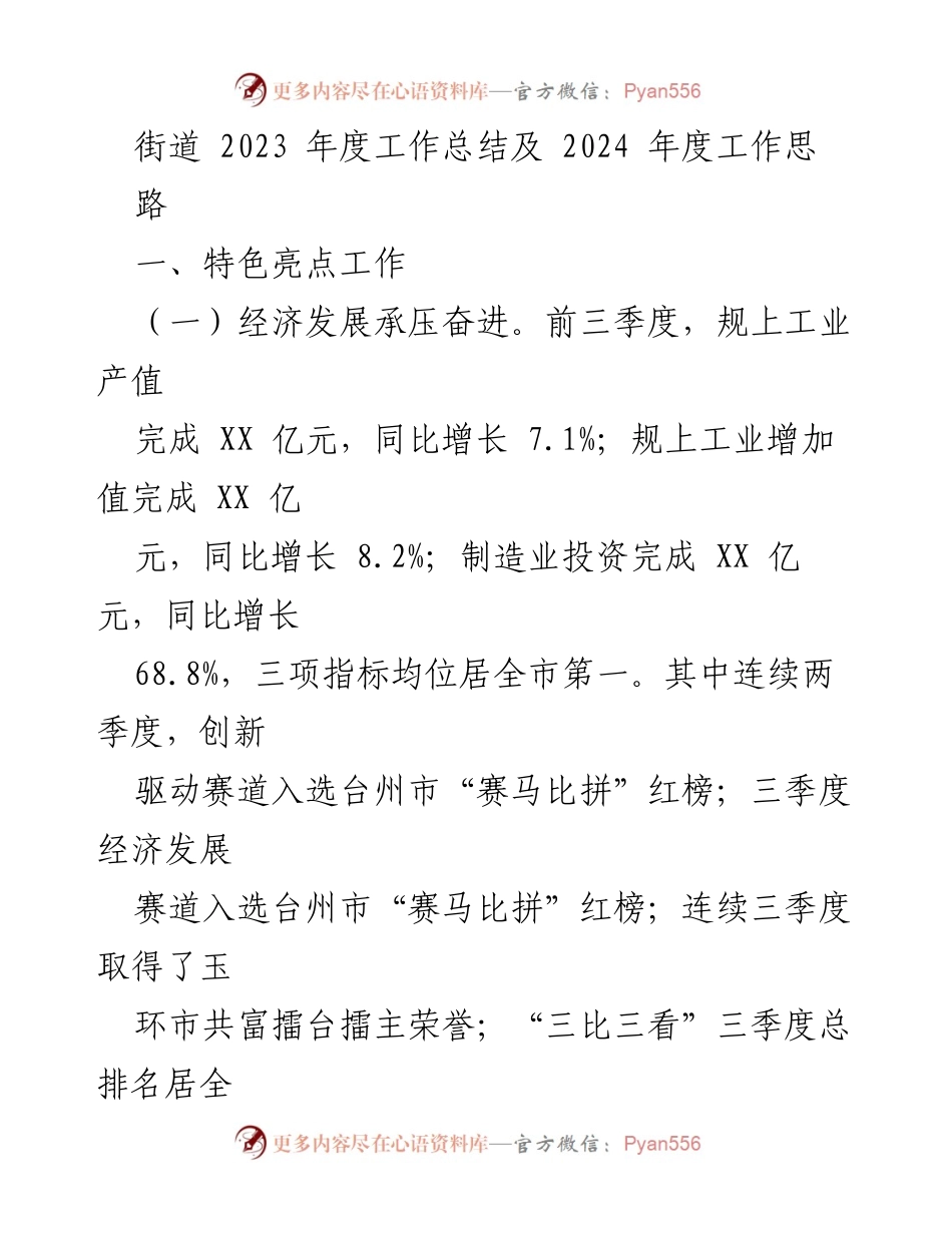 [工作总结] 街道年度总结 - 2023年度工作总结与2024年发展思路.docx_第1页