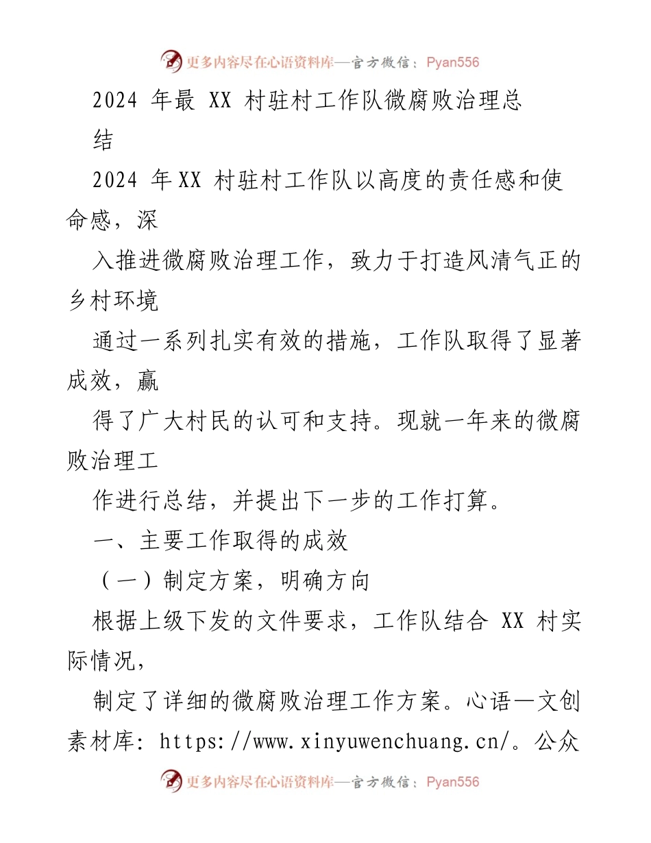 [工作总结] 驻村工作 - 2024年XX村微腐败治理工作总结与展望.docx_第1页