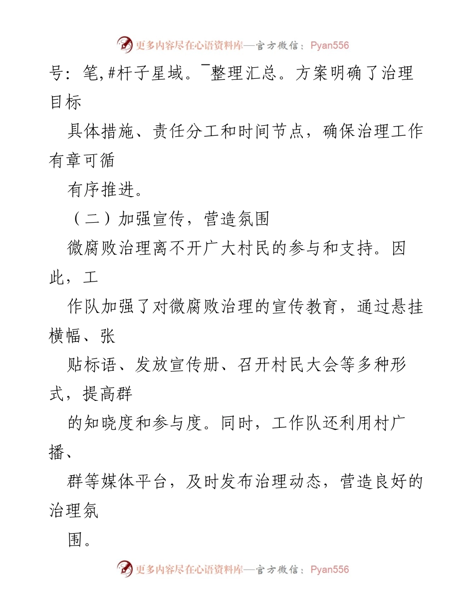 [工作总结] 驻村工作 - 2024年XX村微腐败治理工作总结与展望.docx_第2页