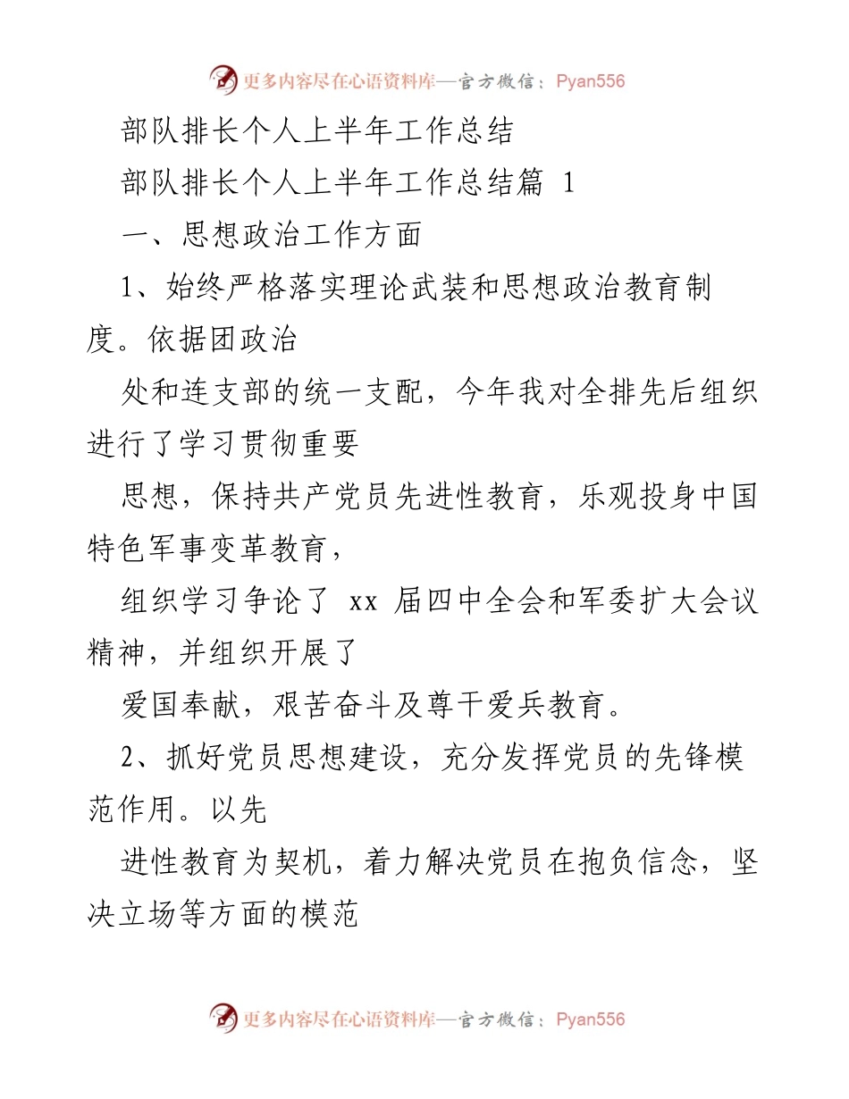 [工作总结] 部队排长 - 上半年个人工作总结与反思.docx_第1页