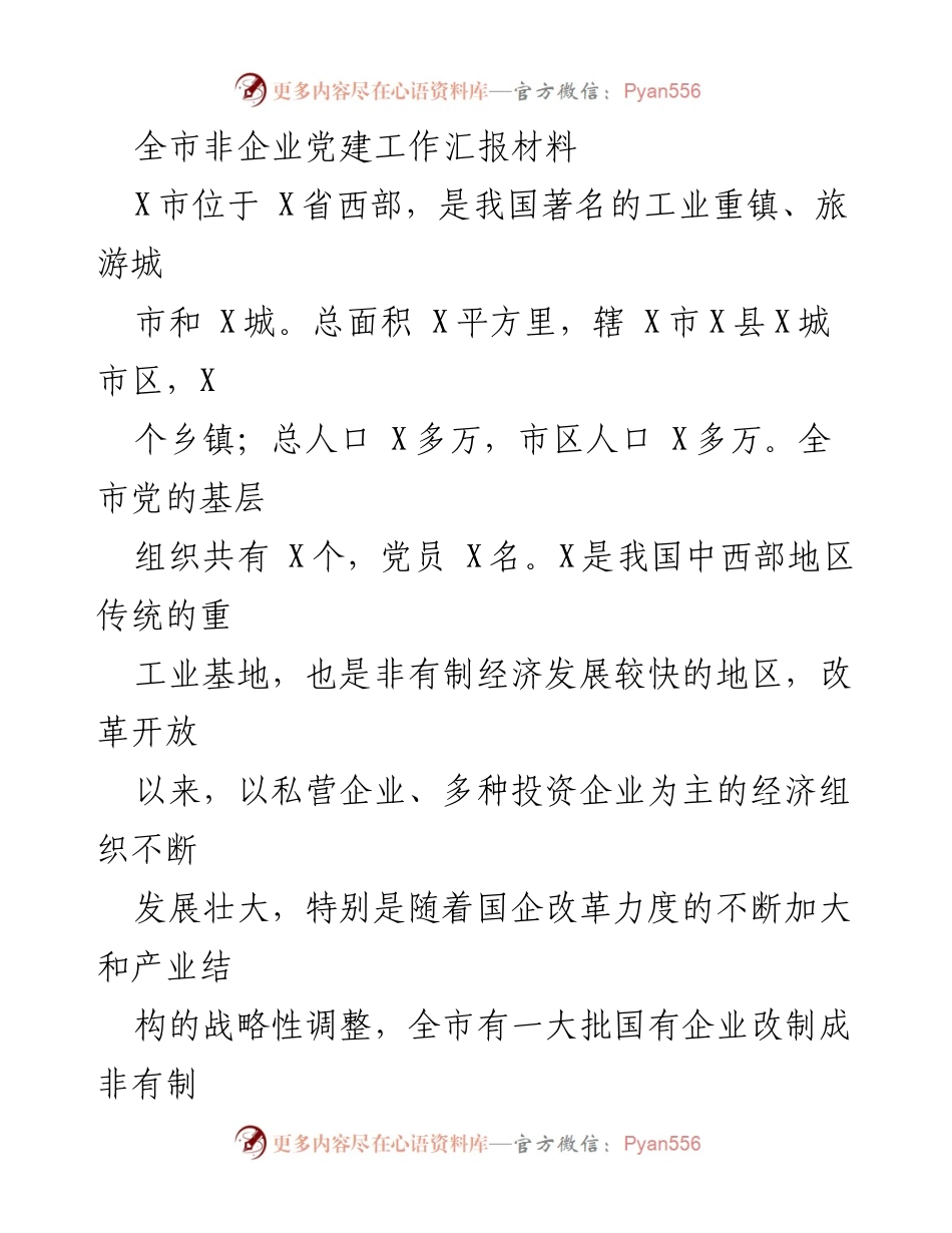 [工作总结] 非企业党建工作会议 - 全市非企业党建工作汇报材料.docx_第1页