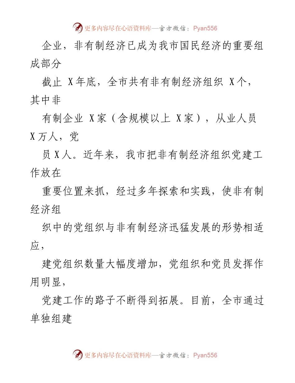 [工作总结] 非企业党建工作会议 - 全市非企业党建工作汇报材料.docx_第2页