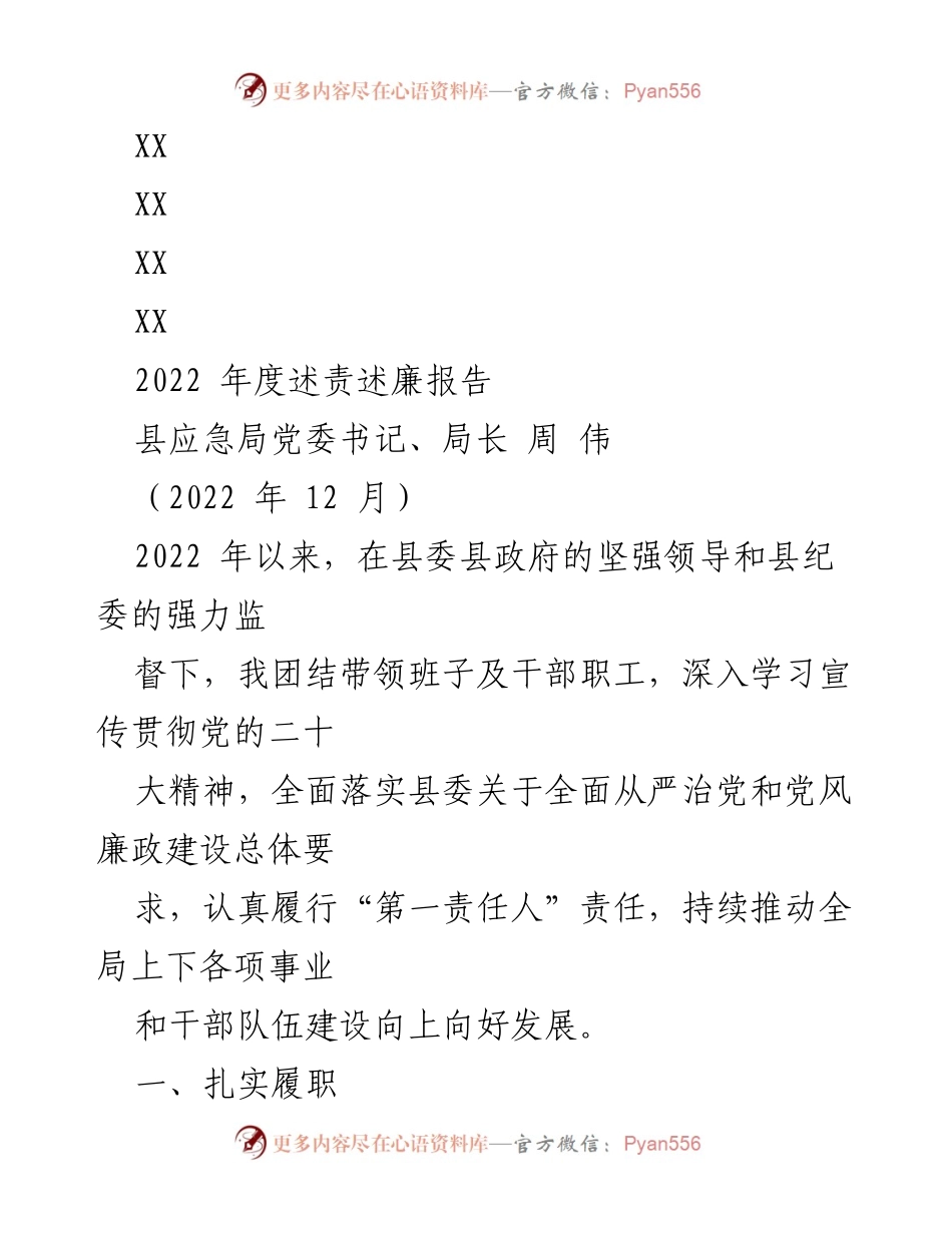[工作总结] 述责述廉 - 2022年度应急局述责述廉报告.docx_第1页
