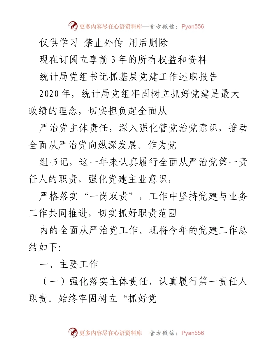 [工作总结] 统计局党建工作 - 统计局党组书记年度党建工作述职报告.docx_第1页