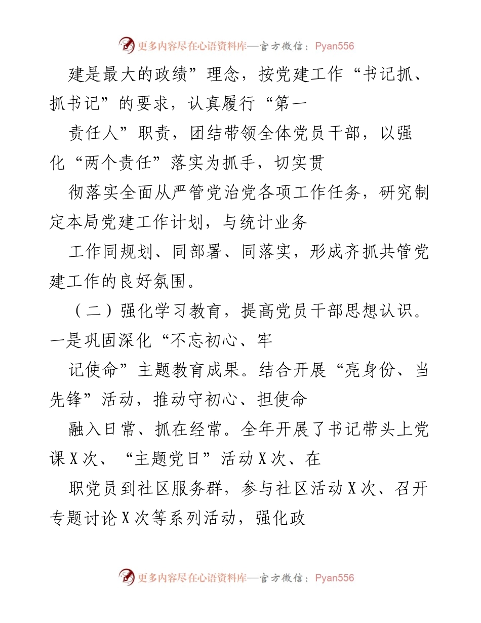 [工作总结] 统计局党建工作 - 统计局党组书记年度党建工作述职报告.docx_第2页