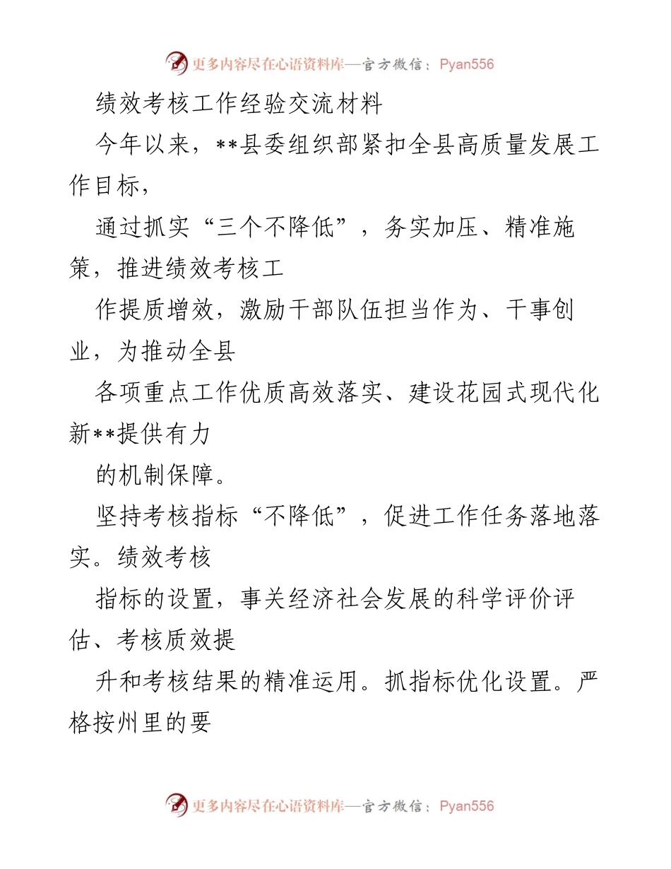 [工作总结] 绩效考核经验交流 - 提升绩效考核质量，激励干部担当作为.docx_第1页