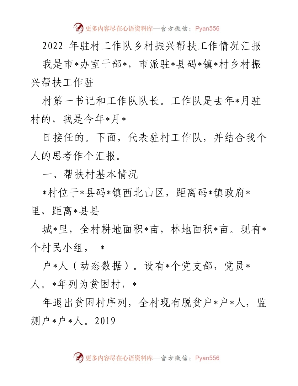 [工作总结] 驻村帮扶 - 2022年乡村振兴帮扶工作情况汇报.docx_第1页