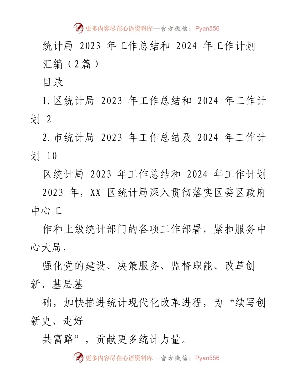 [工作总结] 统计局 - 2023年工作总结与2024年工作计划概述_1.docx_第1页