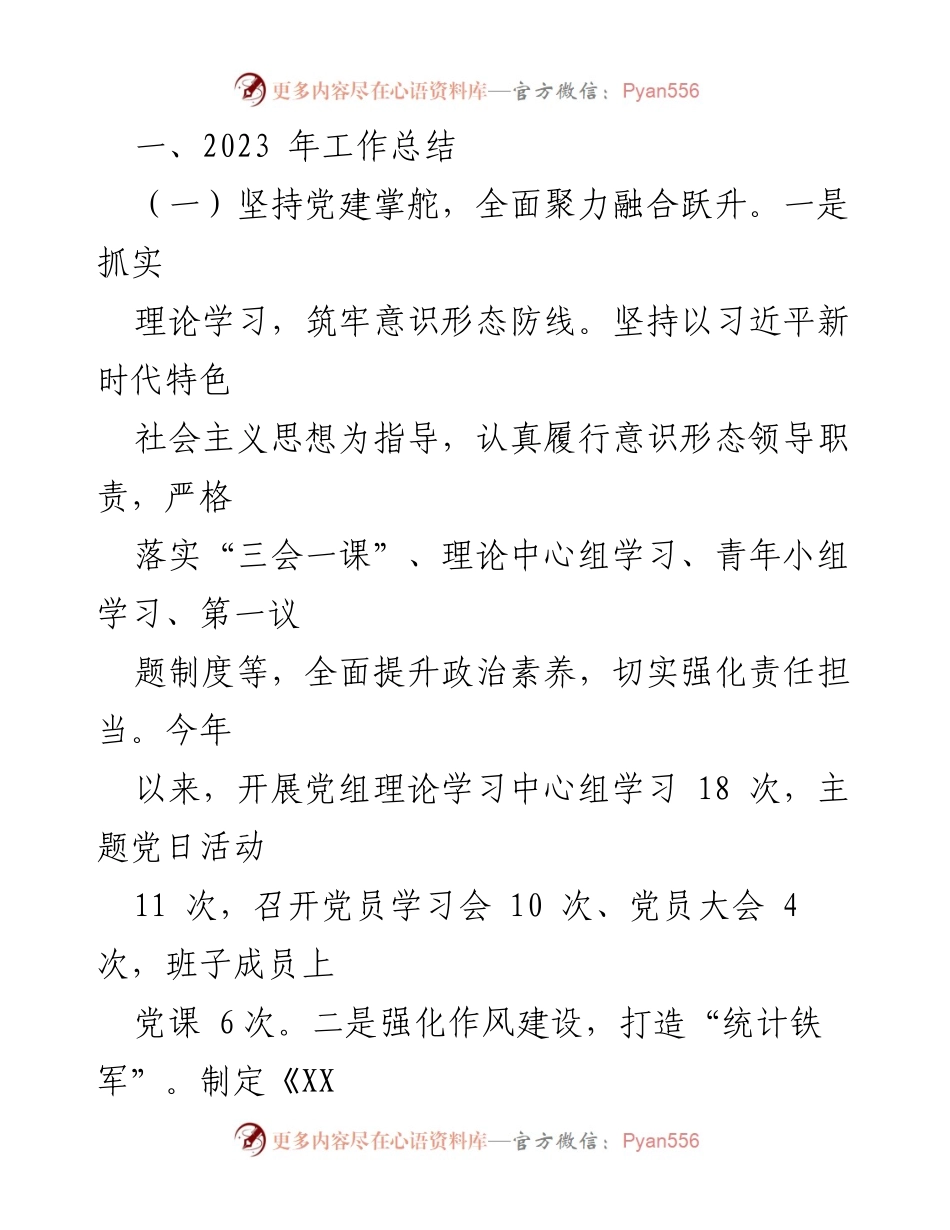[工作总结] 统计局 - 2023年工作总结与2024年工作计划概述_1.docx_第2页