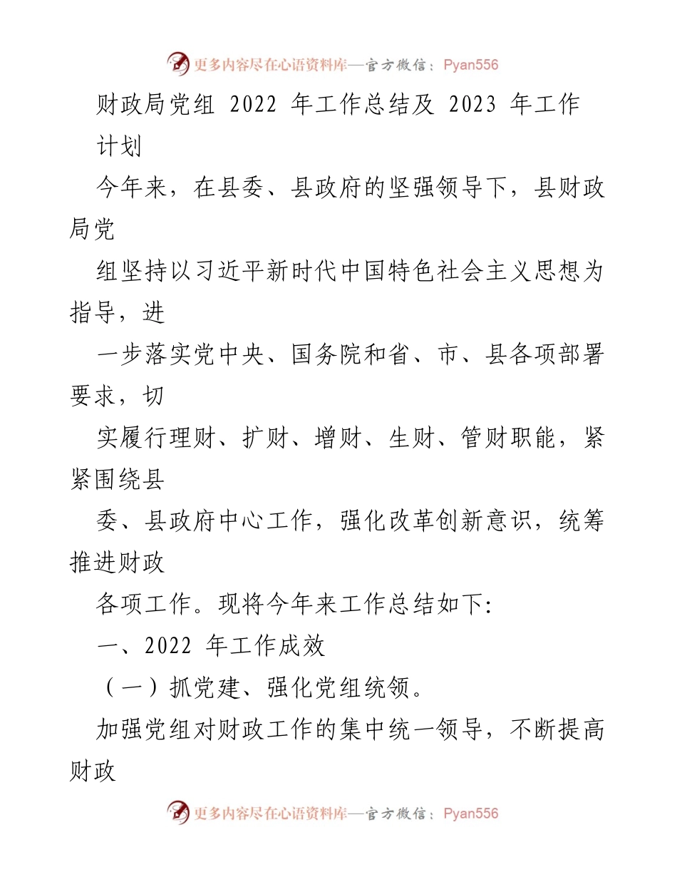 [工作总结] 财政局 - 2022年工作总结与2023年工作计划_3.docx_第1页