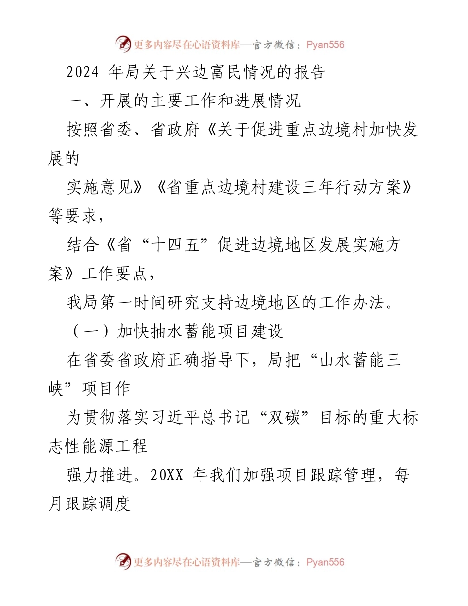 [工作总结] 边境地区发展 - 2024年兴边富民工作进展报告_1.docx_第1页